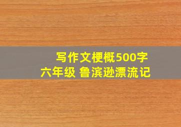 写作文梗概500字六年级 鲁滨逊漂流记